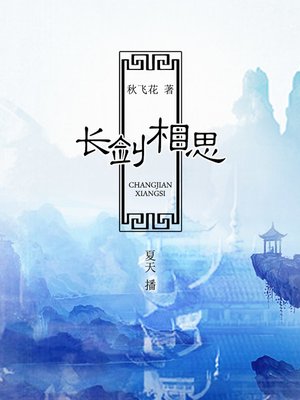 cover image of 长剑相思